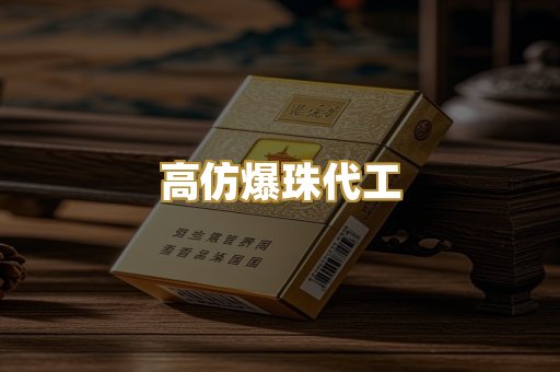 高仿爆珠代工