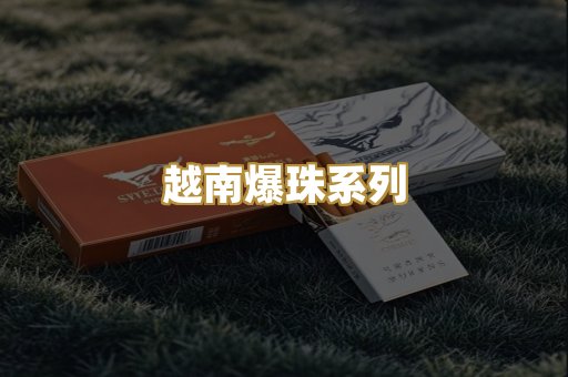 越南爆珠系列